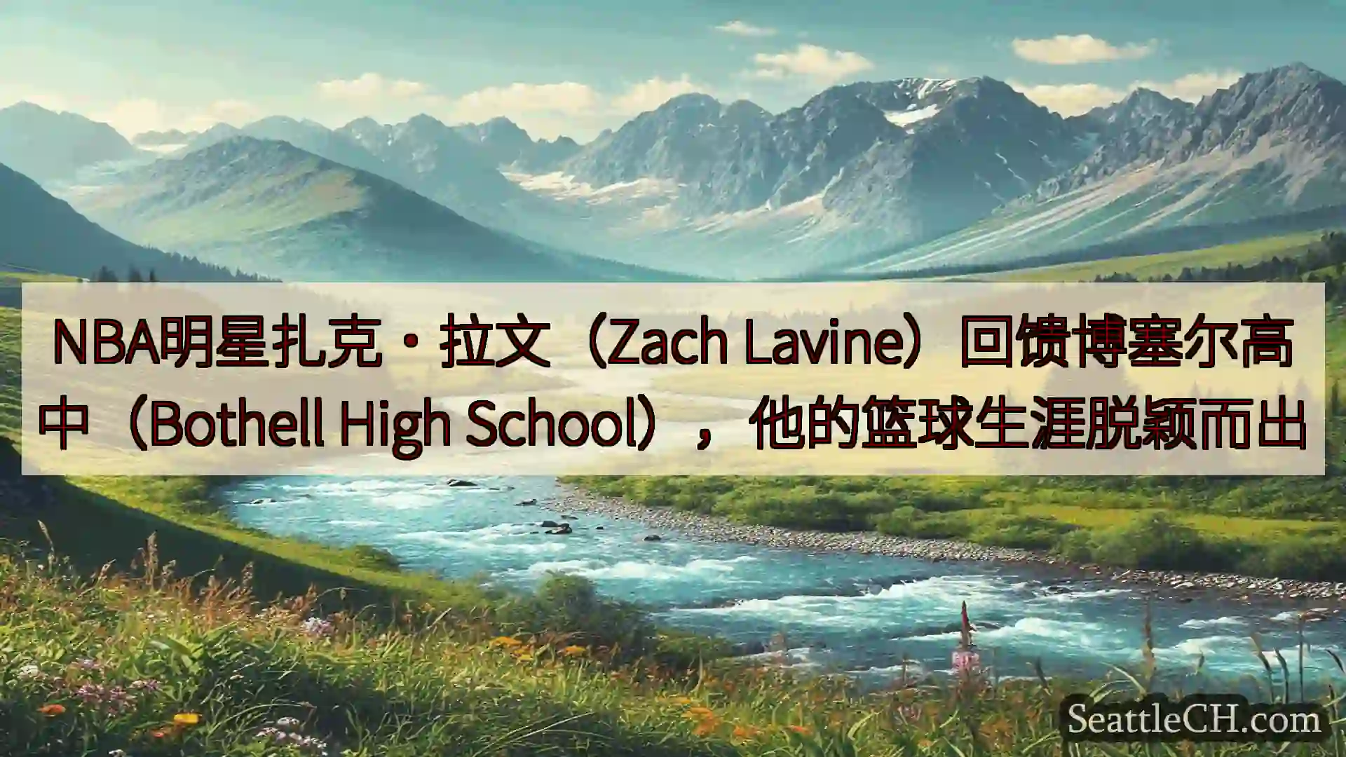 西雅图新闻 NBA明星扎克·拉文（Zach