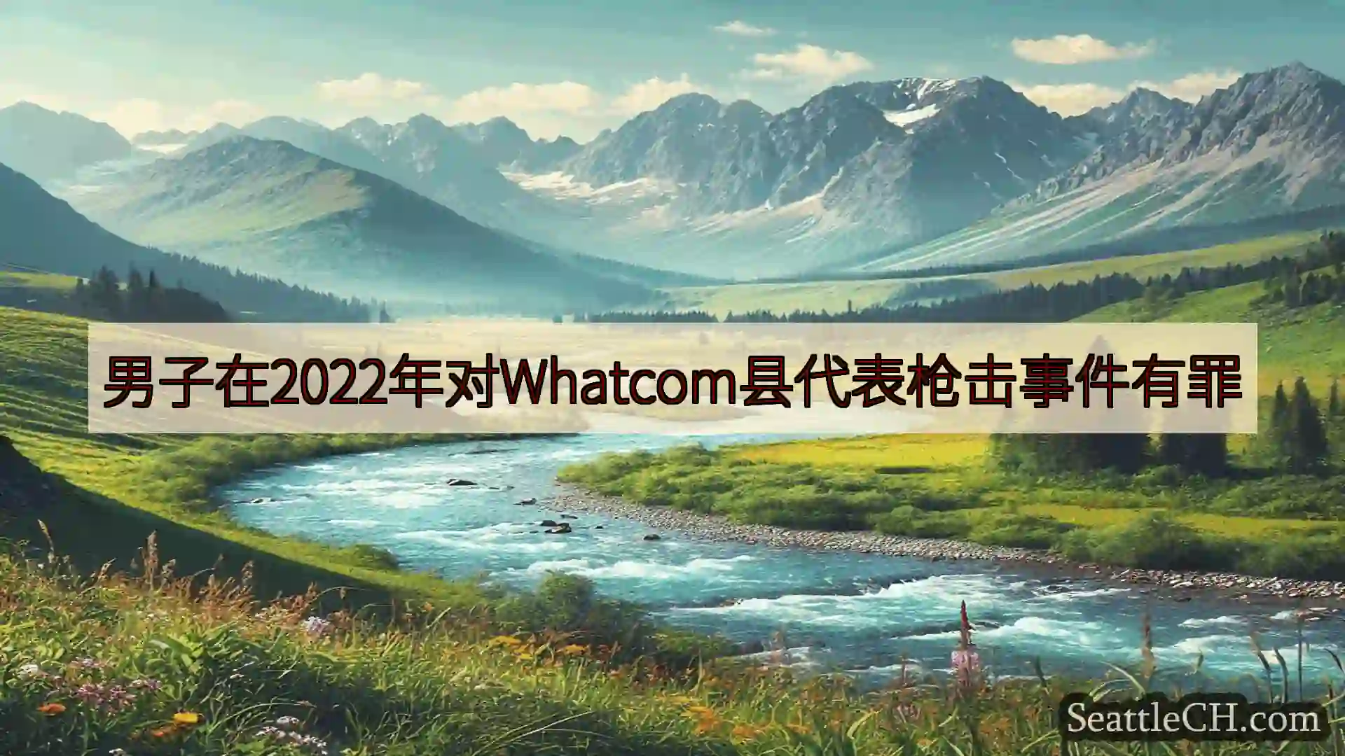西雅图新闻 男子在2022年对Whatcom县代表枪击事件有罪