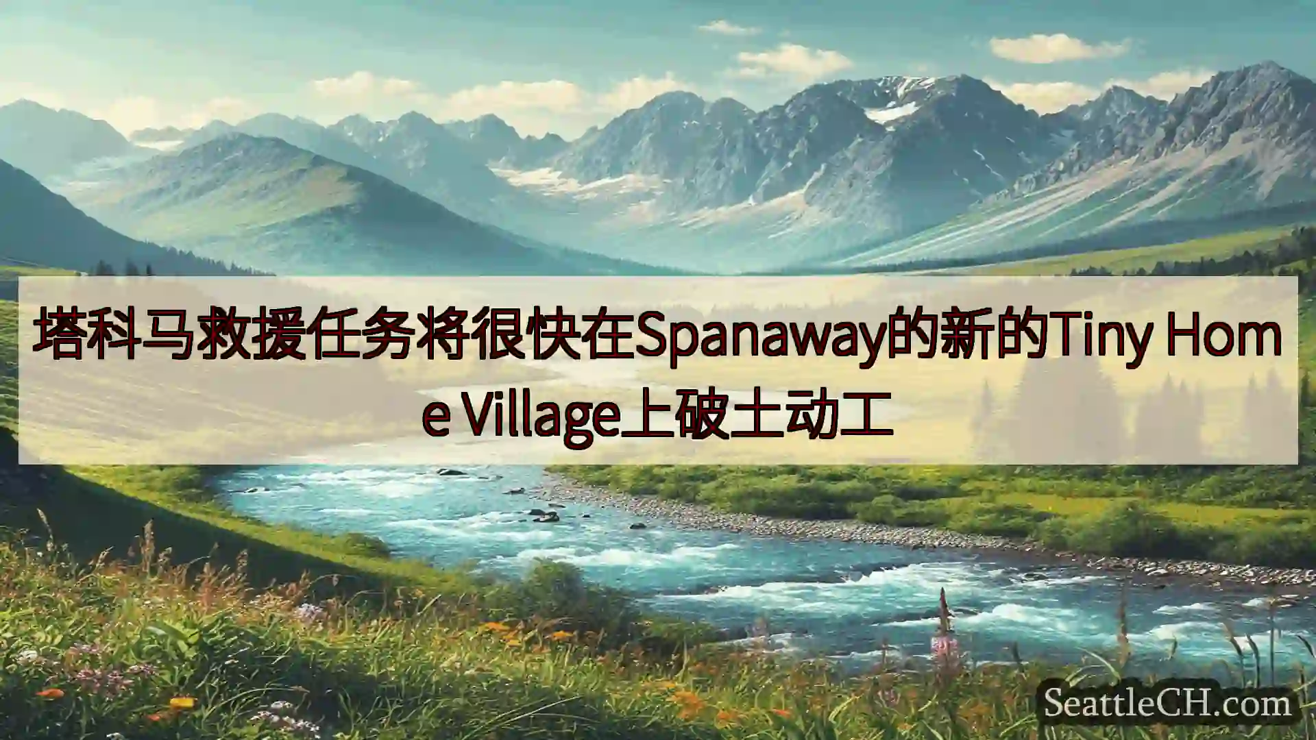 西雅图新闻 塔科马救援任务将很快在Spanaway的新的Tiny Home