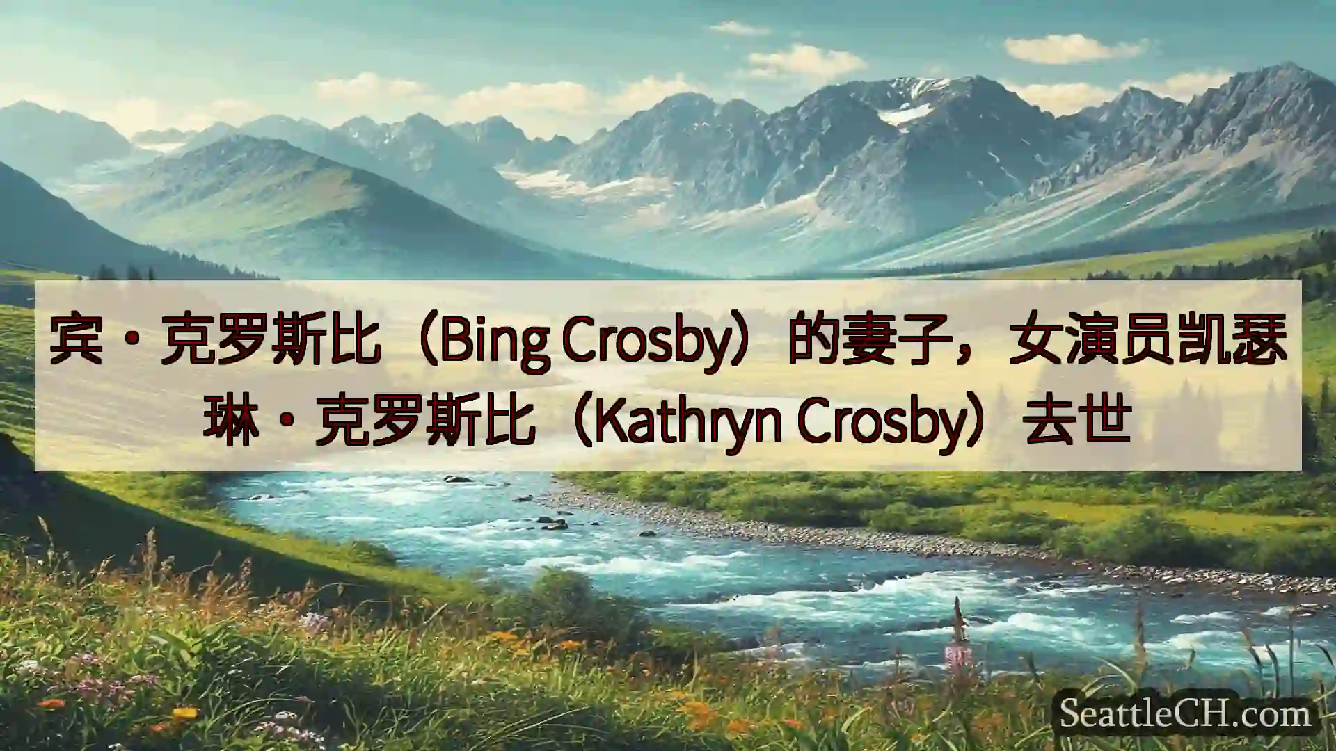 西雅图新闻 宾·克罗斯比（Bing
