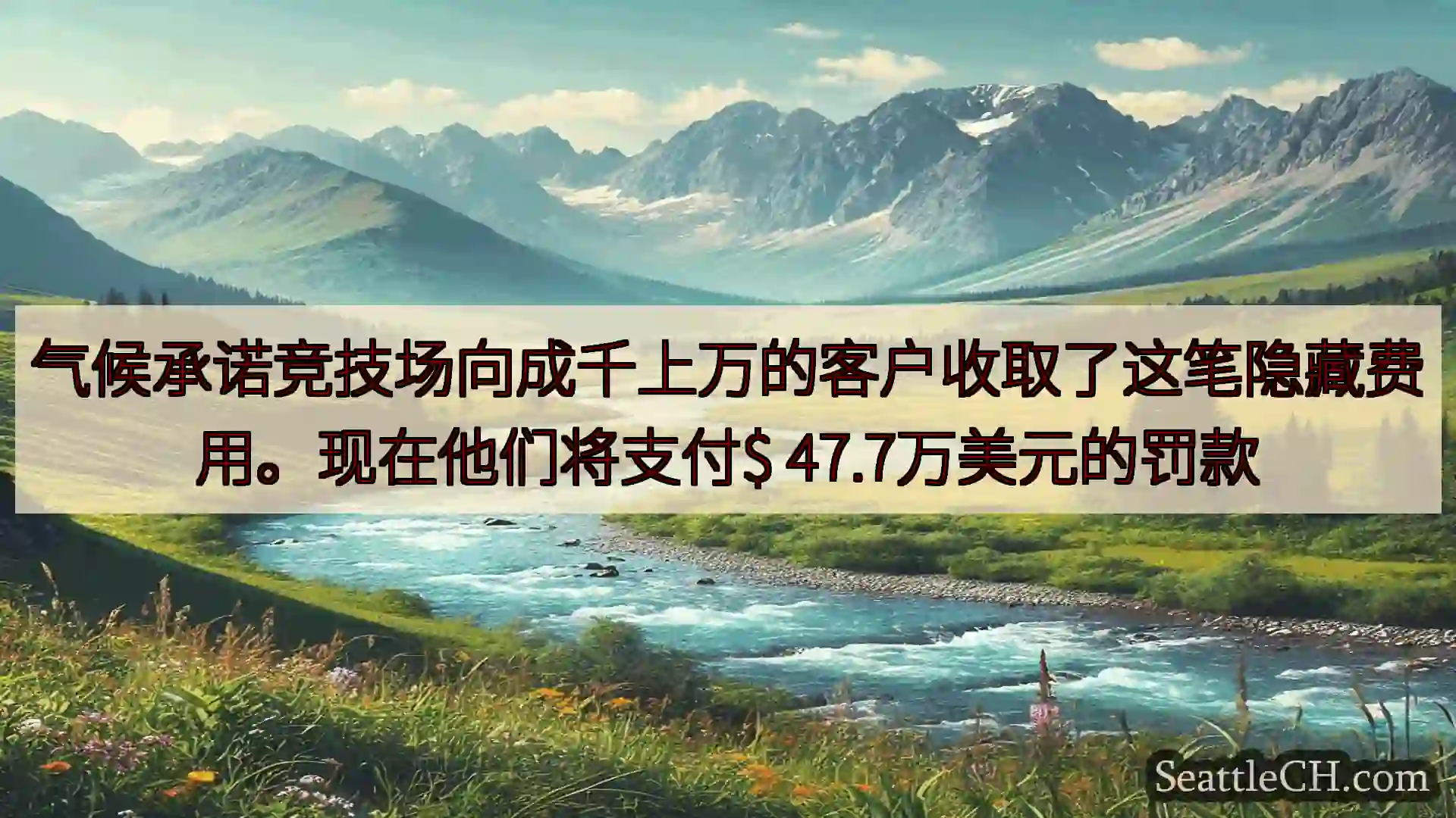 西雅图新闻 气候承诺竞技场向成千上万的客户收取了这笔隐藏费用。现在他们将支付$
