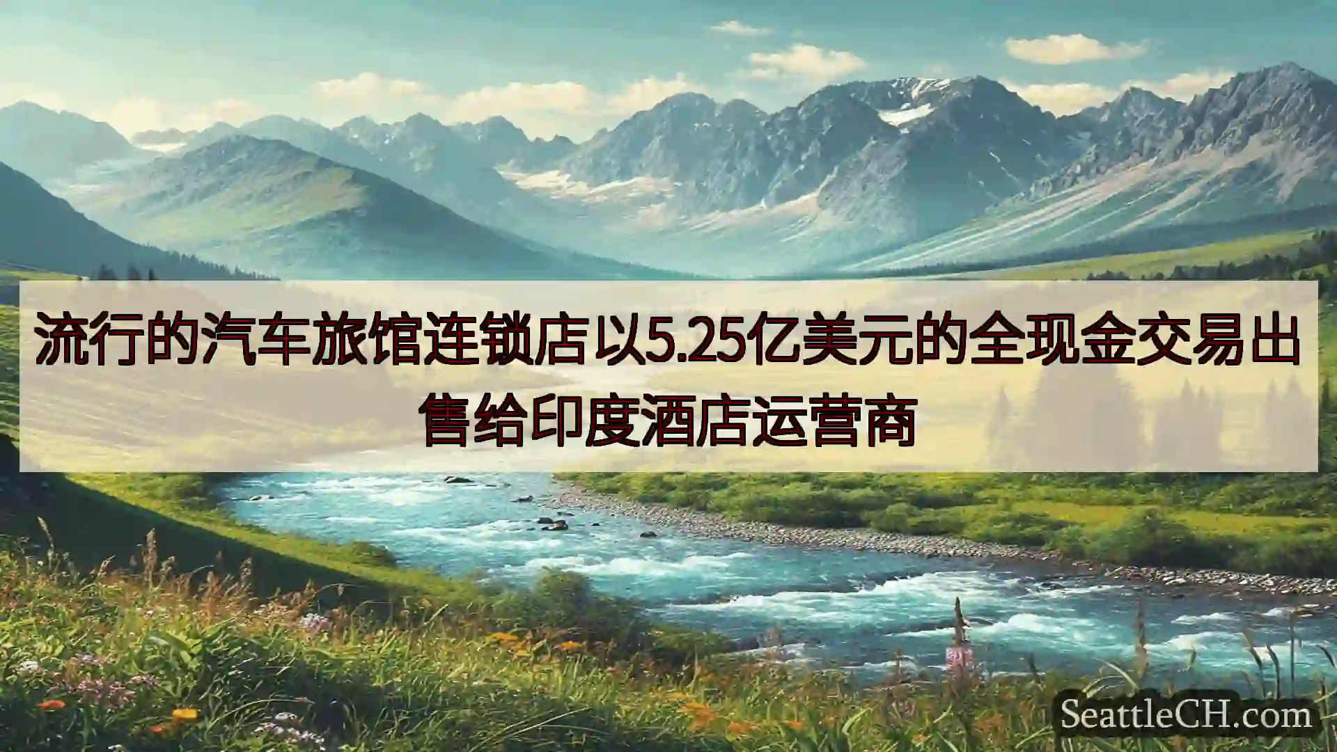 西雅图新闻 流行的汽车旅馆连锁店以5.25亿美元的全现金交易出售给印度酒店运营商