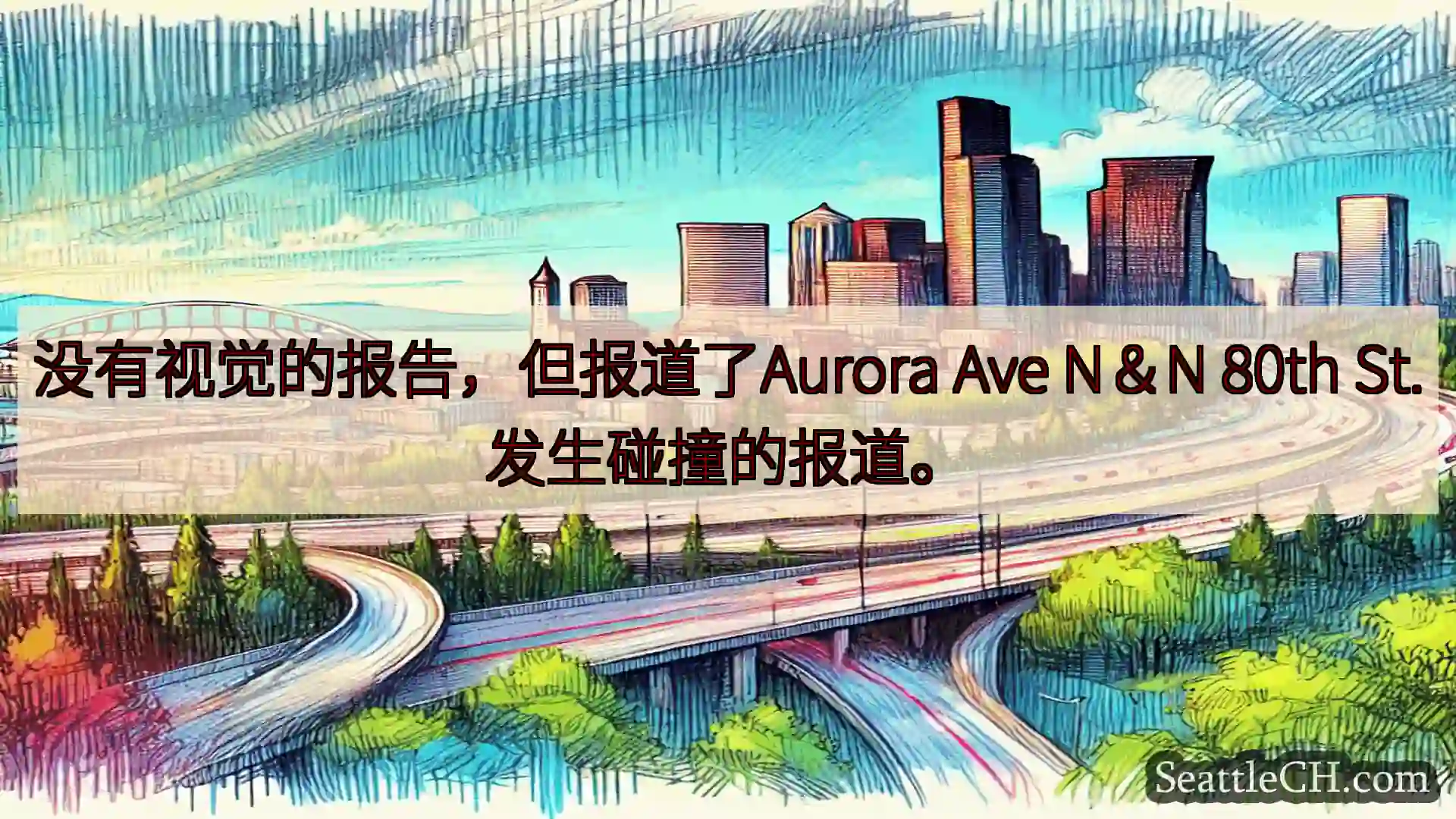 西雅图交通新闻 没有视觉的报告，但报道了Aurora Ave N＆N 80th