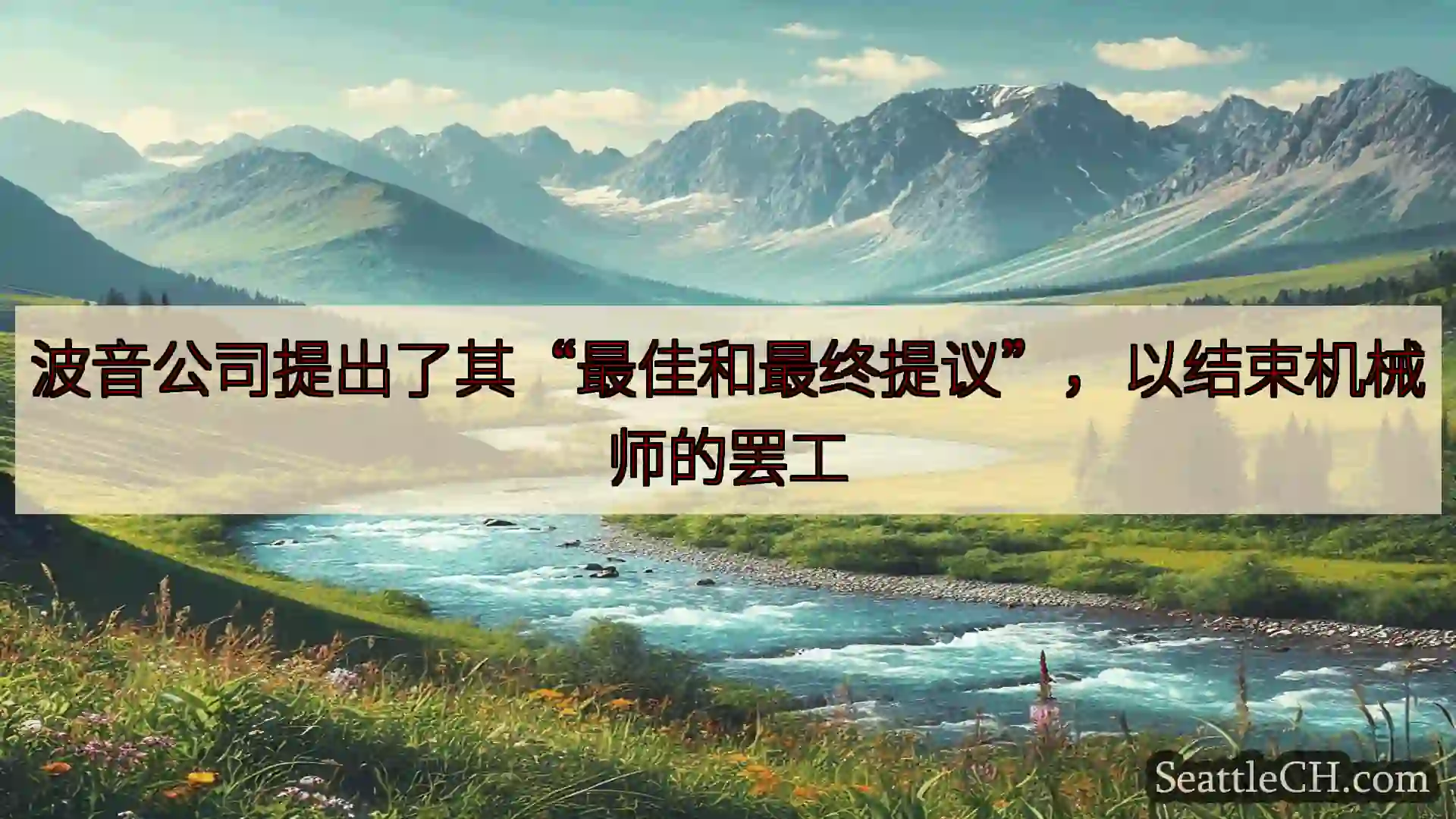西雅图新闻 波音公司提出了其“最佳和最终提议”，以结束机械师的罢工