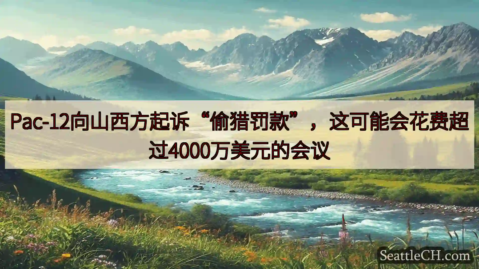 西雅图新闻 Pac-12向山西方起诉“偷猎罚款”，这可能会花费超过4000万美元的