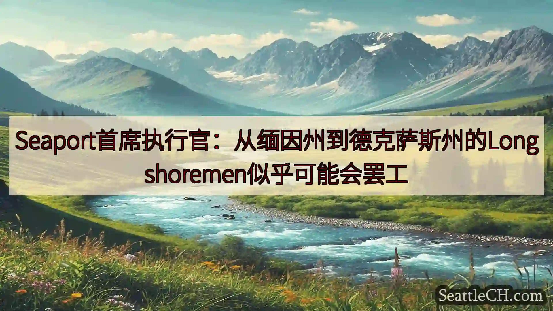 西雅图新闻 Seaport首席执行官：从缅因州到德克萨斯州的Longshoreme