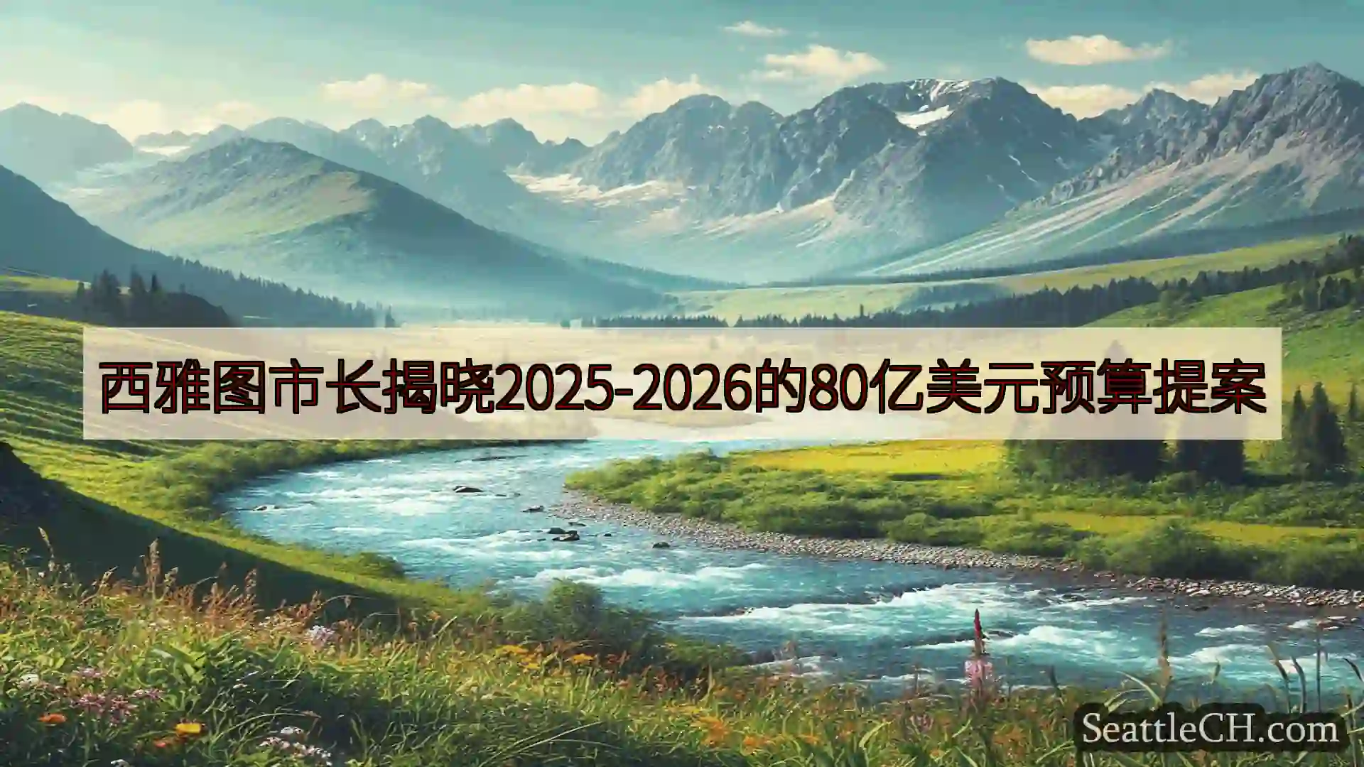 西雅图新闻 西雅图市长揭晓2025-2026的80亿美元预算提案