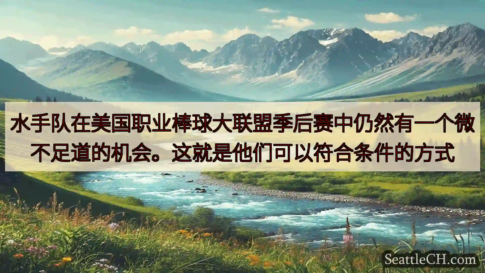 西雅图新闻 水手队在美国职业棒球大联盟季后赛中仍然有一个微不足道的机会。这就是他们