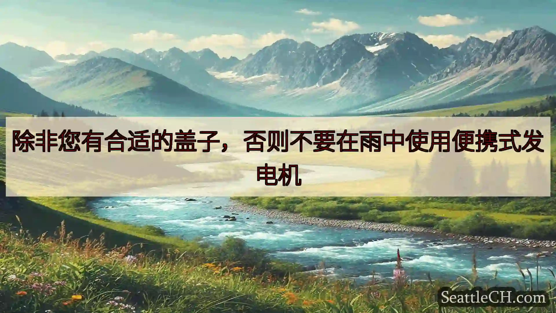 西雅图新闻 除非您有合适的盖子，否则不要在雨中使用便携式发电机