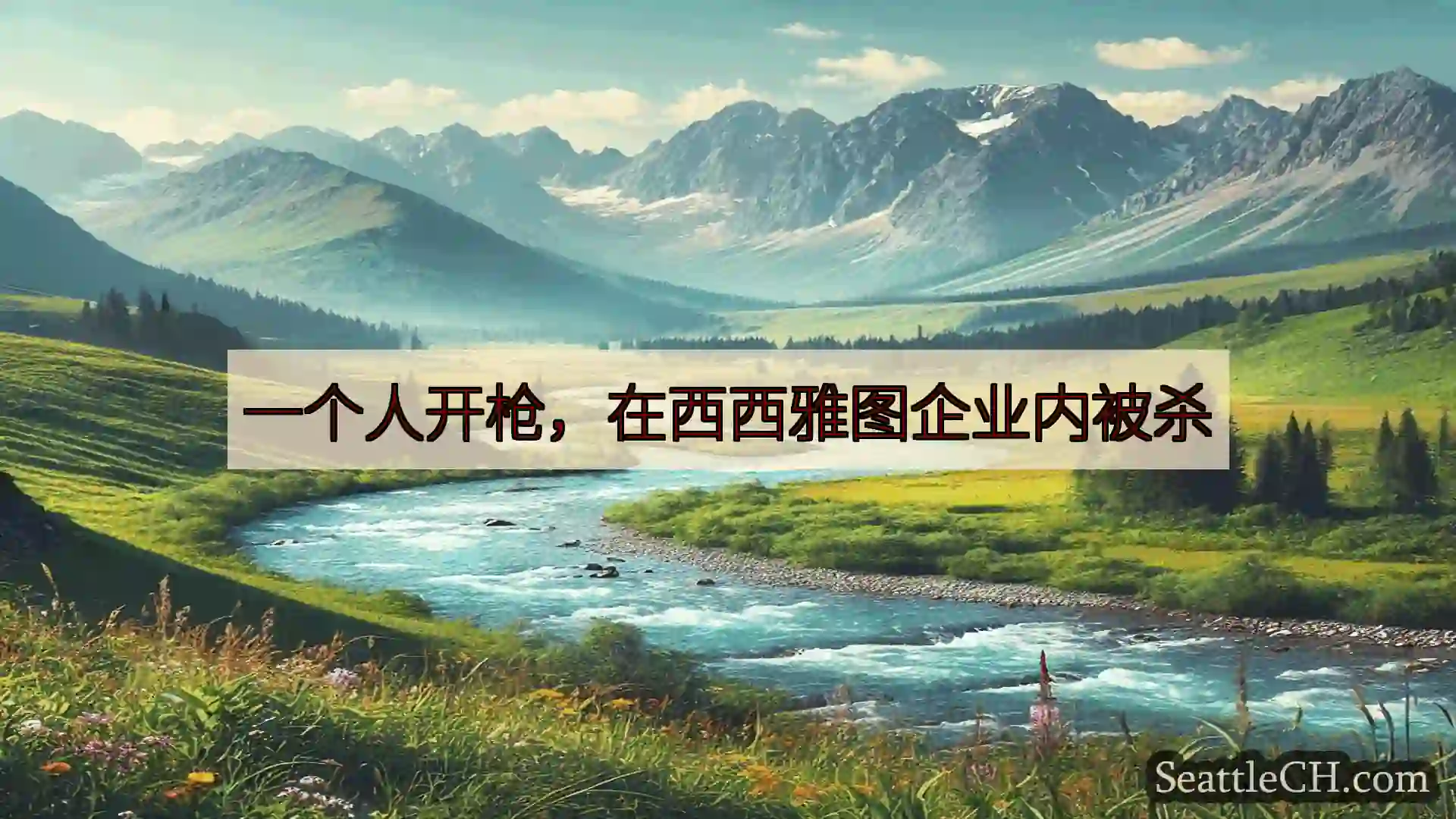 西雅图新闻 一个人开枪，在西西雅图企业内被杀