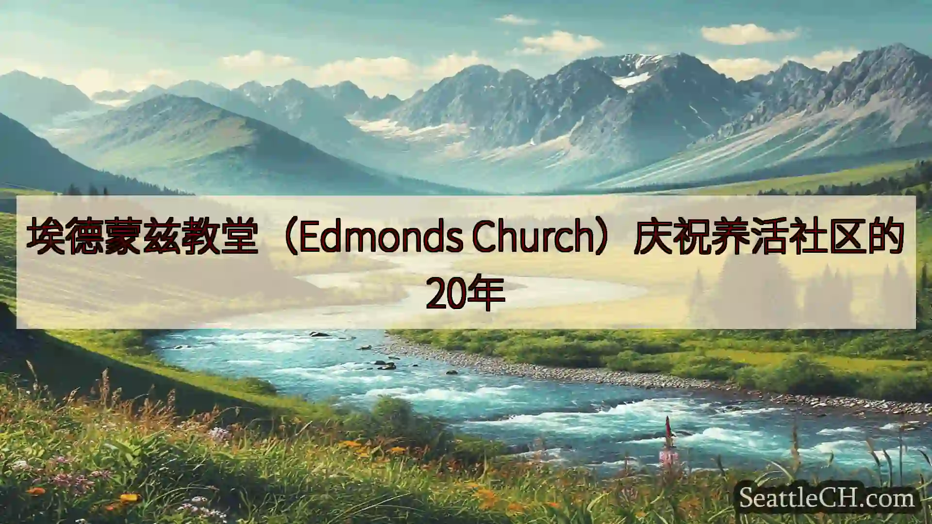 西雅图新闻 埃德蒙兹教堂（Edmonds Church）庆祝养活社区的20年