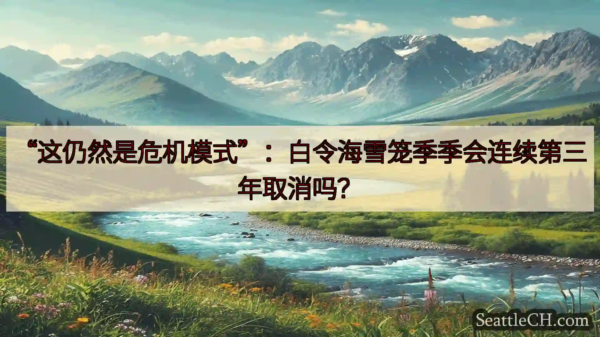 西雅图新闻 “这仍然是危机模式”：白令海雪笼季季会连续第三年取消吗？