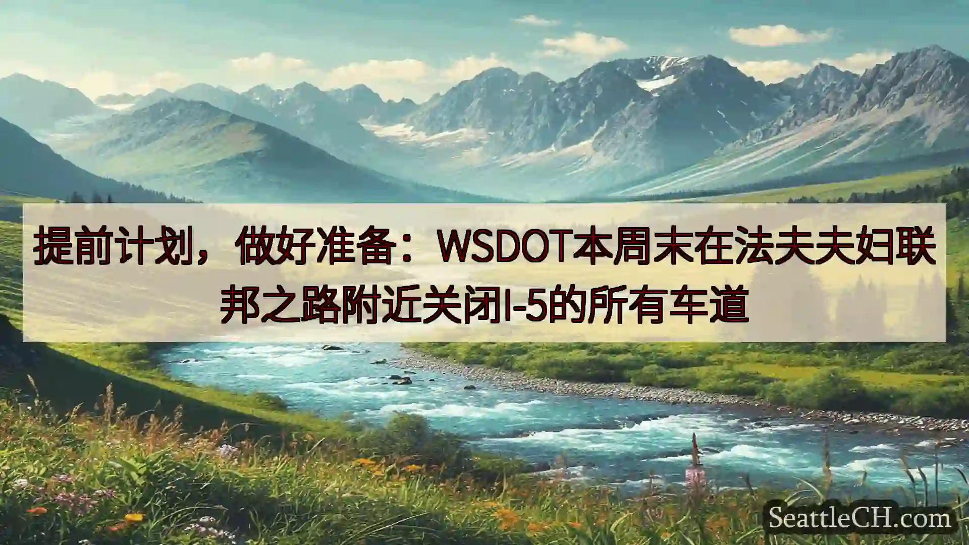 西雅图新闻 提前计划，做好准备：WSDOT本周末在法夫夫妇联邦之路附近关闭I-5的