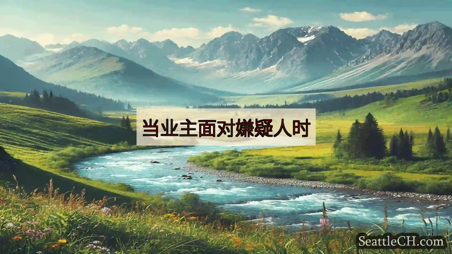 西雅图新闻 当业主面对嫌疑人时