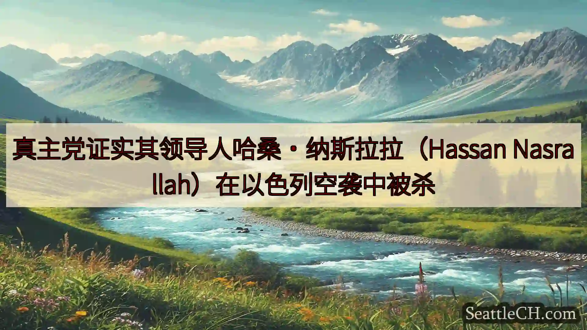 西雅图新闻 真主党证实其领导人哈桑·纳斯拉拉（Hassan