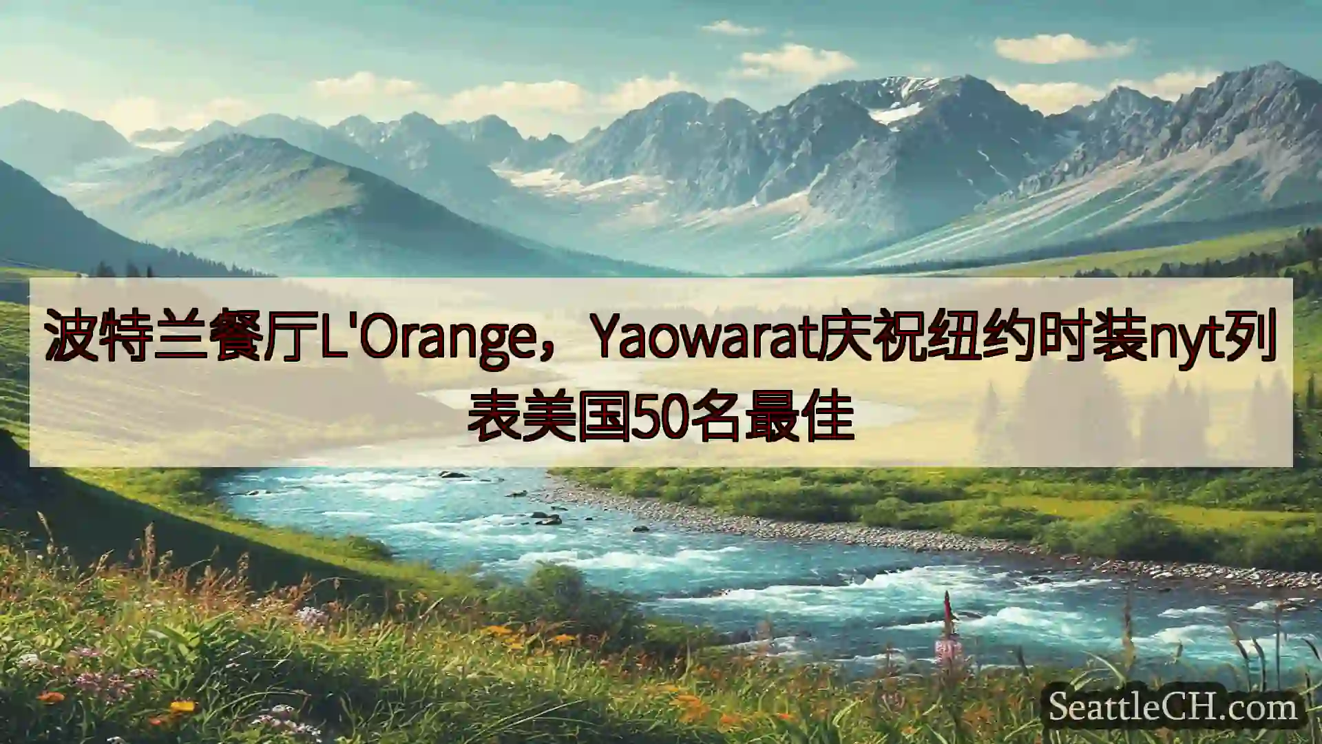 西雅图新闻 波特兰餐厅L'Orange，Yaowarat庆祝纽约时装nyt列表美国