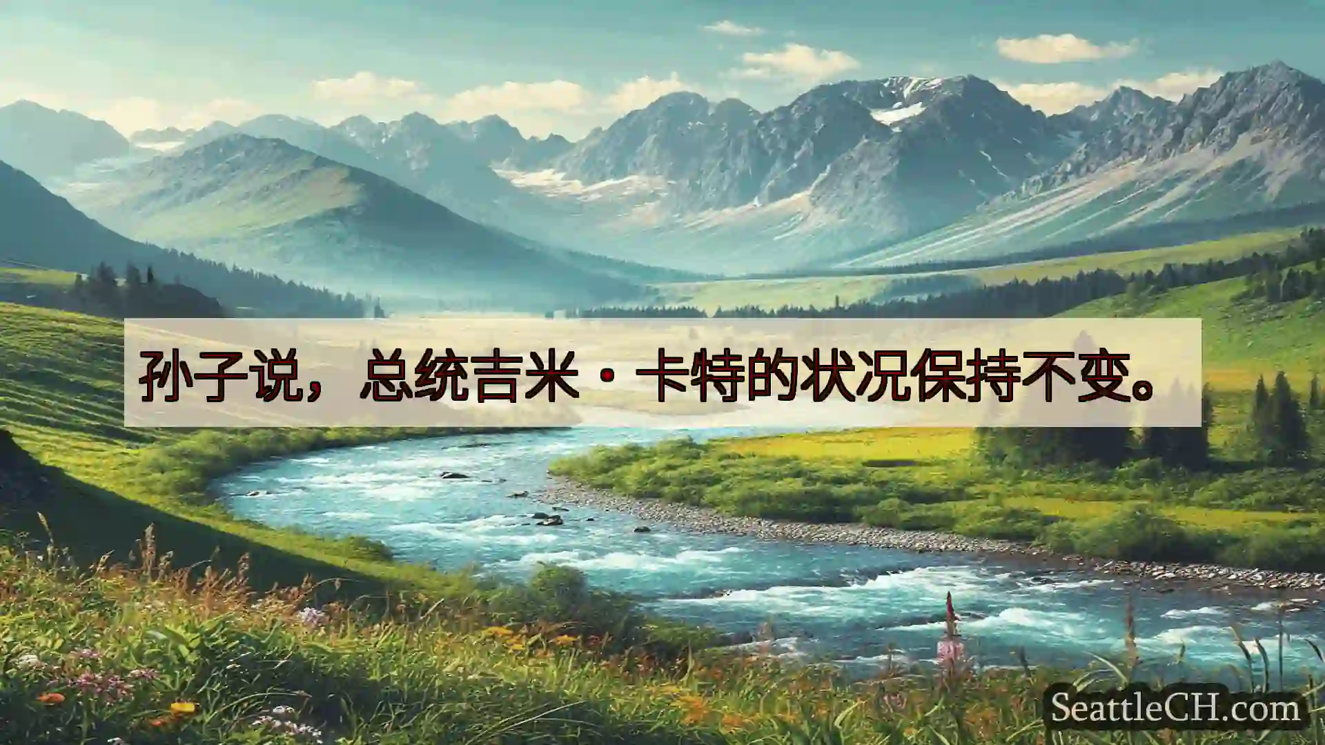 西雅图新闻 孙子说，总统吉米·卡特的状况保持不变。