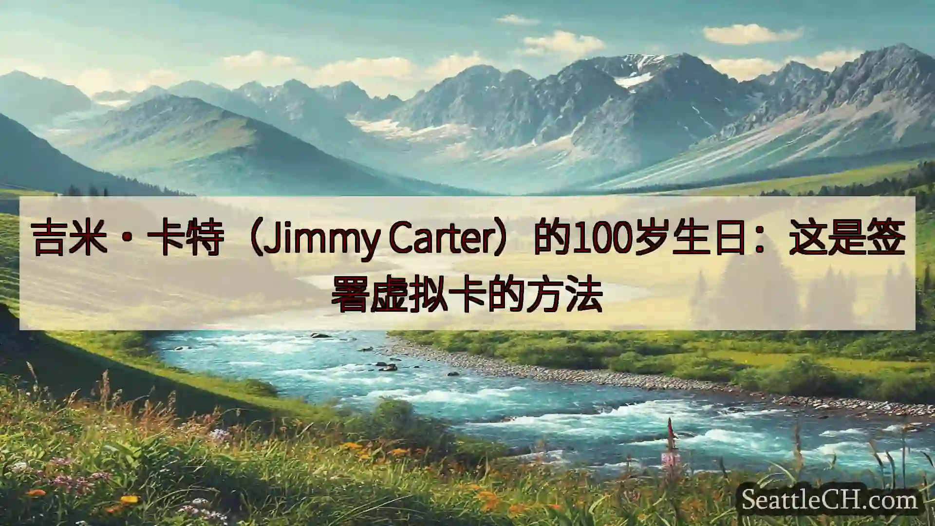 西雅图新闻 吉米·卡特（Jimmy