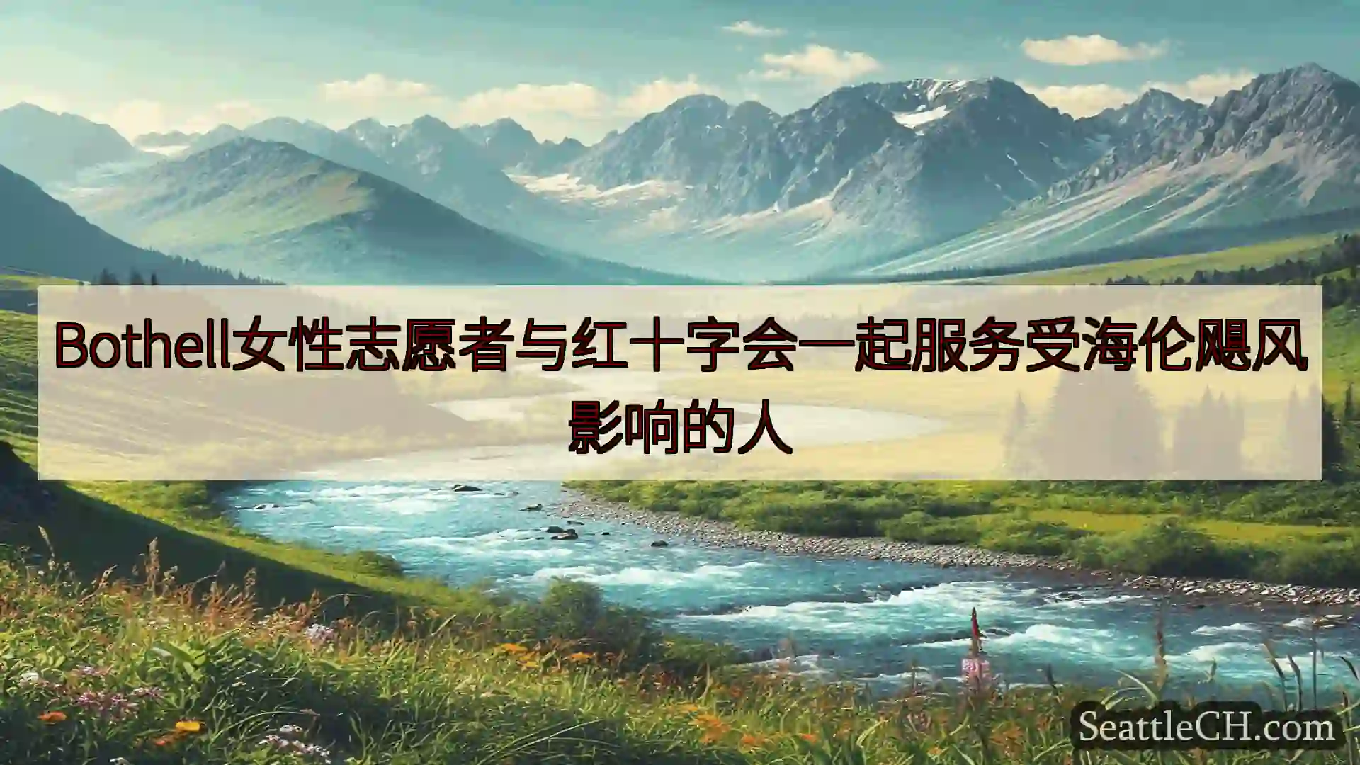 西雅图新闻 Bothell女性志愿者与红十字会一起服务受海伦飓风影响的人
