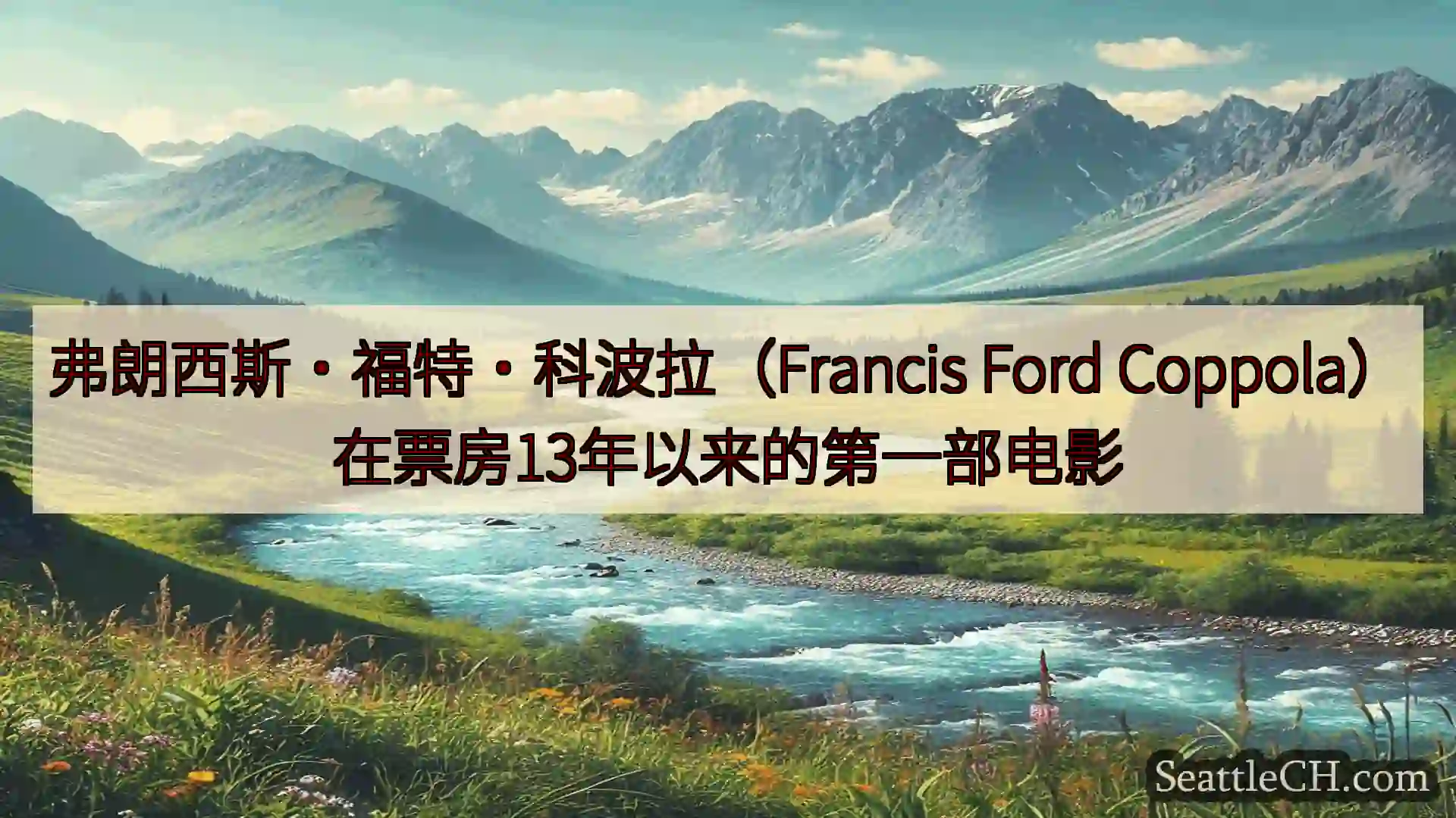 西雅图新闻 弗朗西斯·福特·科波拉（Francis Ford