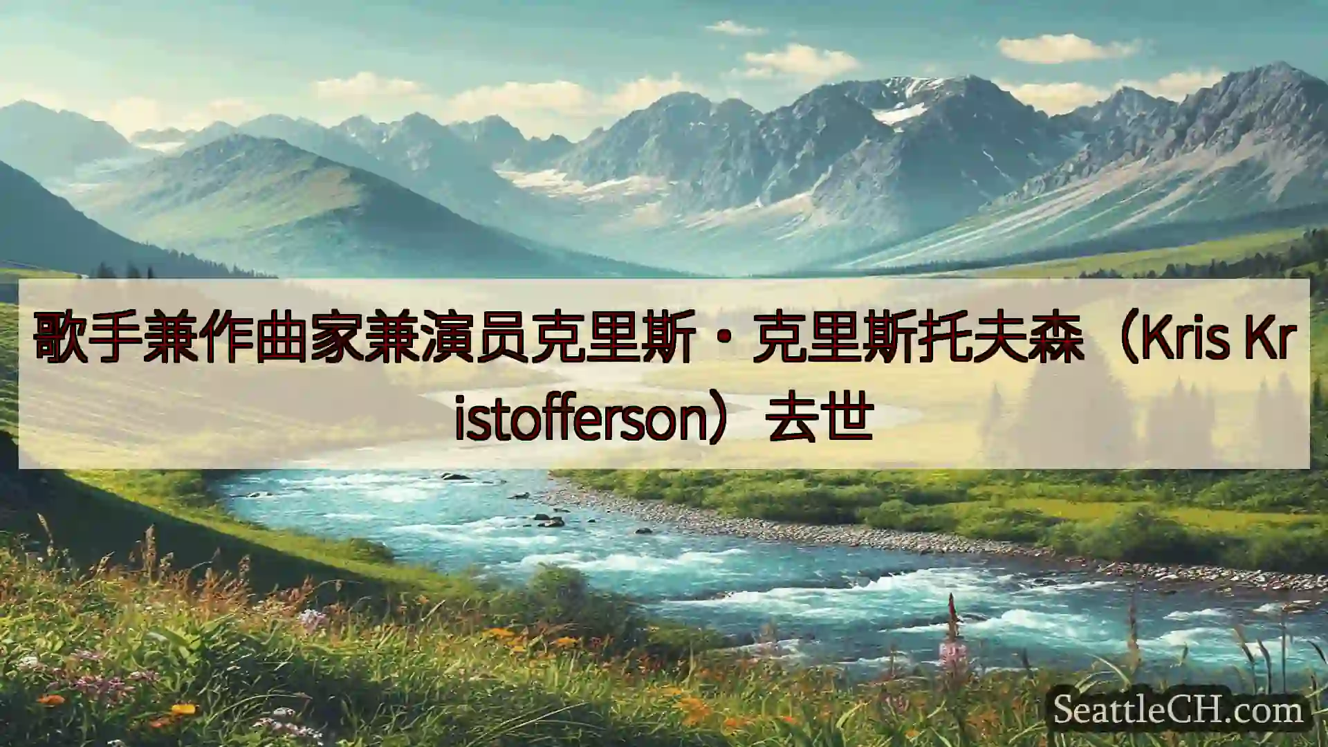 西雅图新闻 歌手兼作曲家兼演员克里斯·克里斯托夫森（Kris