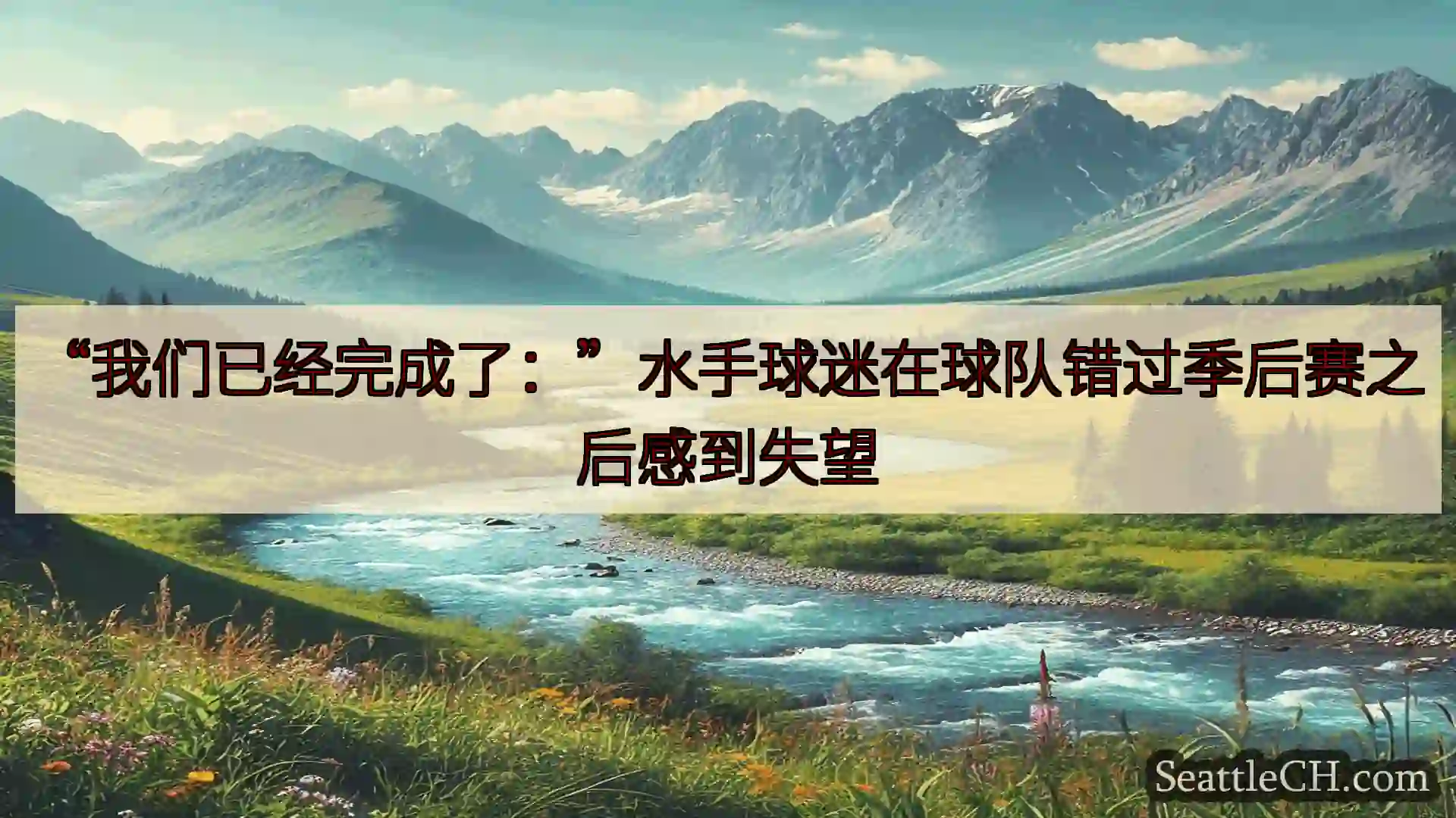西雅图新闻 “我们已经完成了：”水手球迷在球队错过季后赛之后感到失望