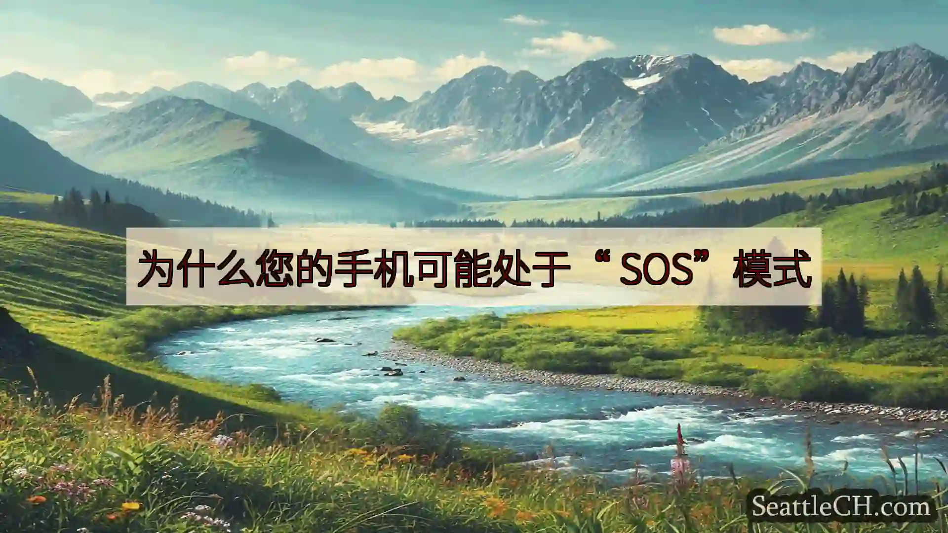 西雅图新闻 为什么您的手机可能处于“ SOS”模式