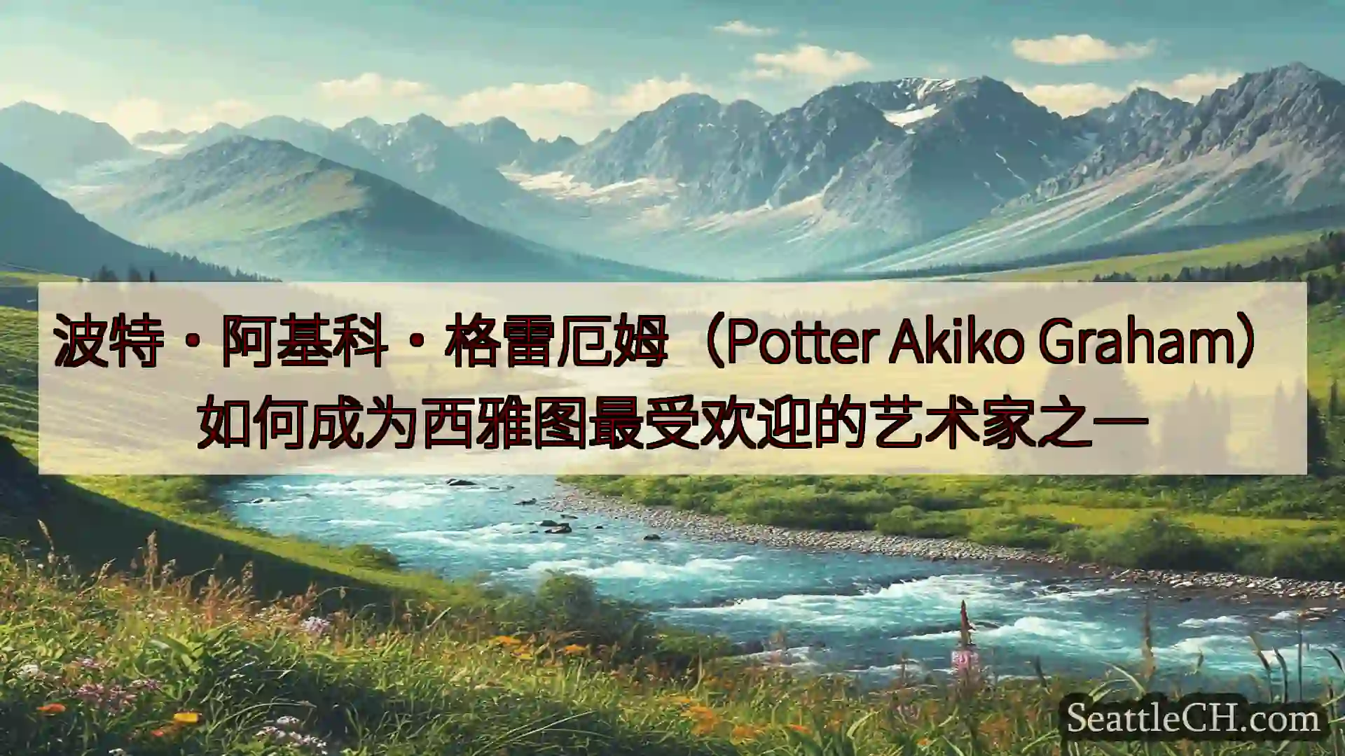 西雅图新闻 波特·阿基科·格雷厄姆（Potter Akiko