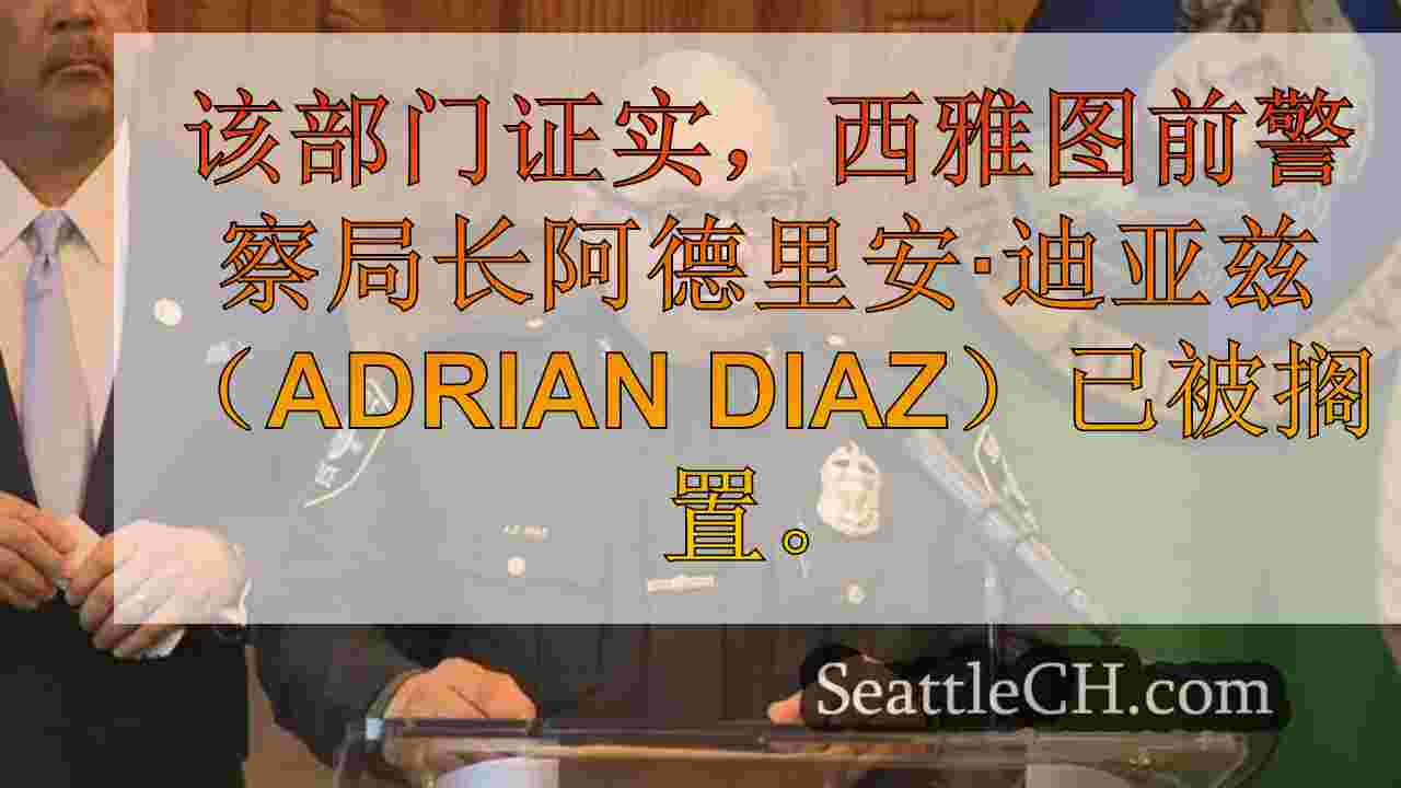 西雅图新闻 SeattleCH