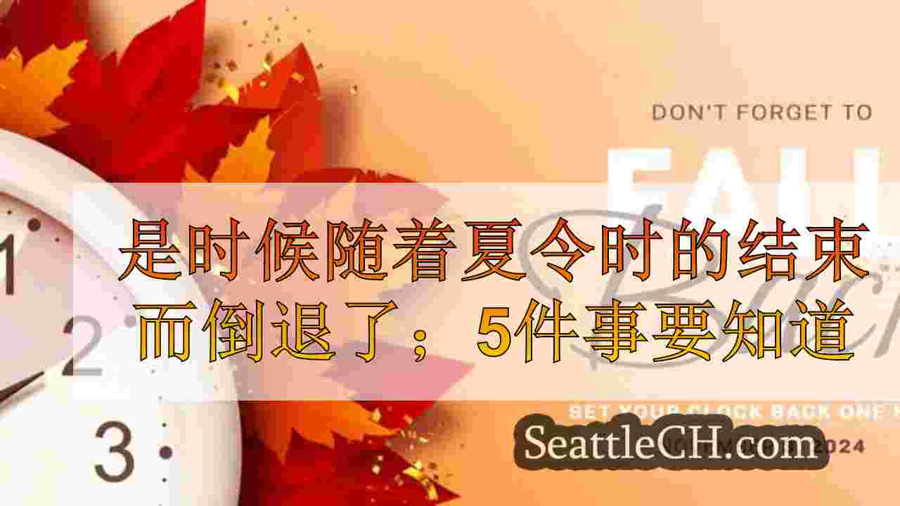 是时候随着夏令时的结束而倒退了；5件事要知道