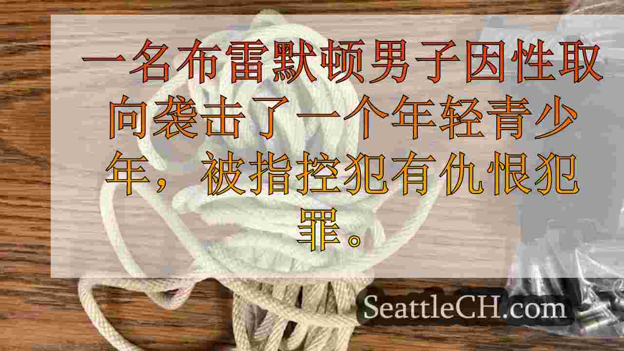 布雷默顿男子被控仇恨犯罪，被指控将绞索绑在青少年的脖子上