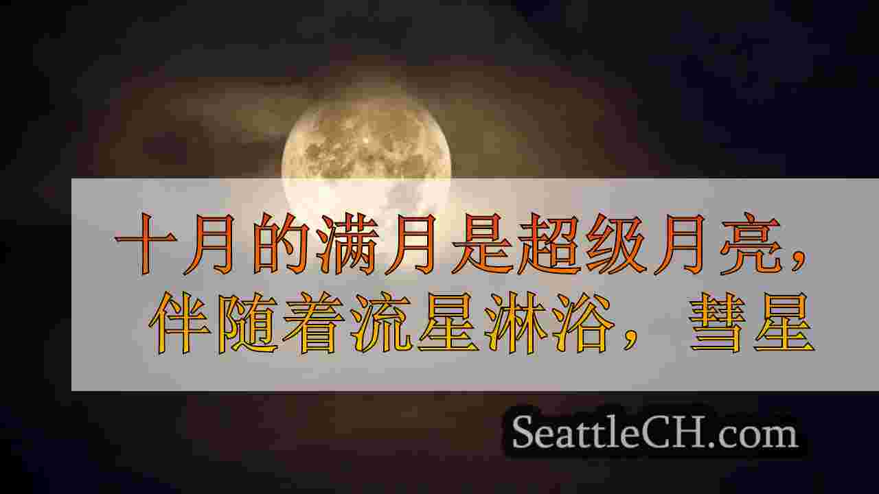 十月的满月是超级月亮，伴随着流星淋浴，彗星
