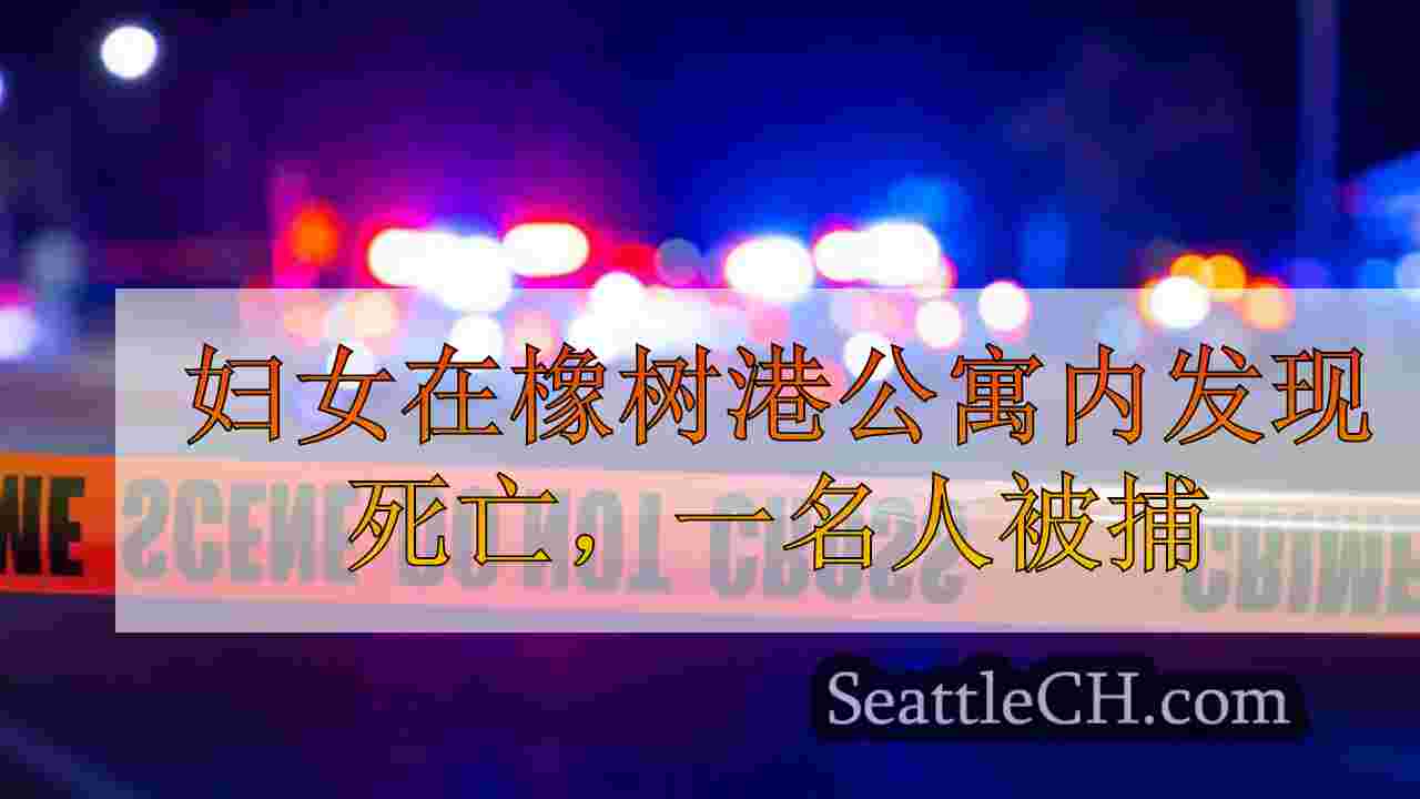 妇女在橡树港公寓内发现死亡，一名人被捕