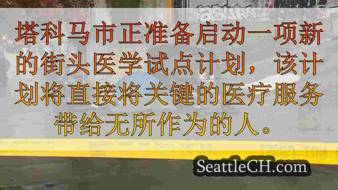 西雅图新闻 SeattleCH
