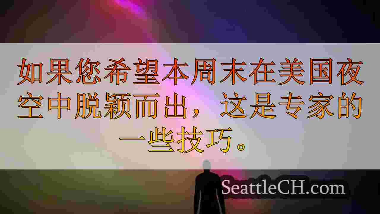 西雅图可能在3天的北极光景观