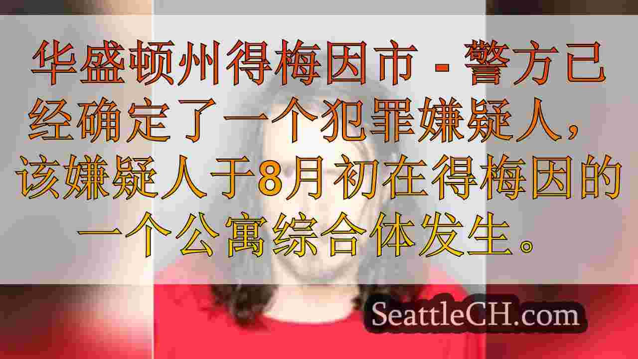 警方在华盛顿公寓谋杀案中的得梅因市识别嫌疑人