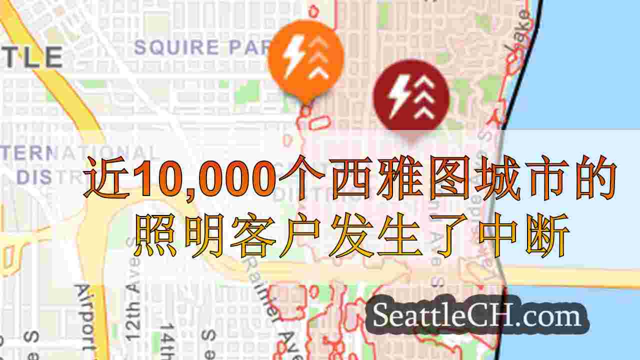 近10,000个西雅图城市的照明客户发生了中断