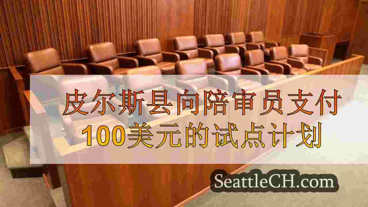 皮尔斯县向陪审员支付100美元的试点计划