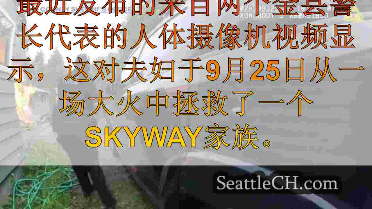 BodyCam视频显示，金县代表将家庭免于火
