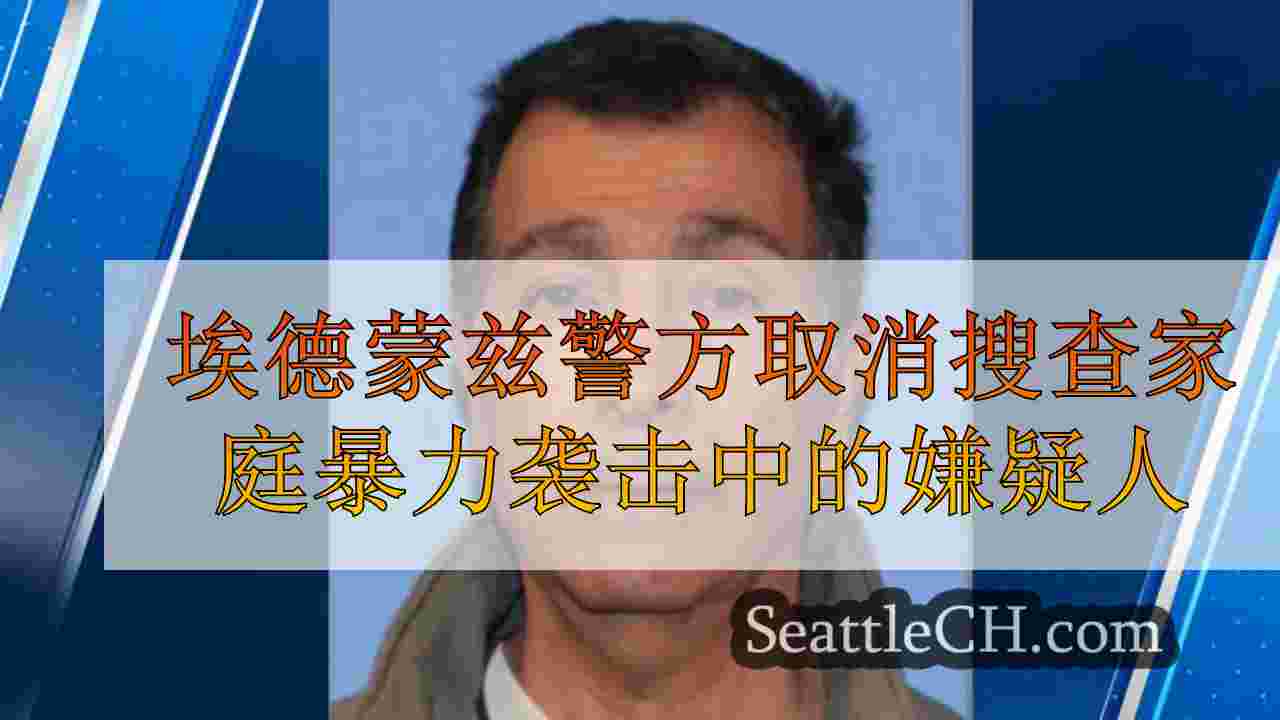 埃德蒙兹警方取消搜查家庭暴力袭击中的嫌疑人