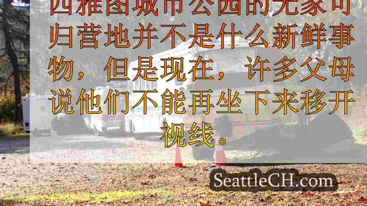 绿湖返回附近的RV，破坏西雅图高中越野