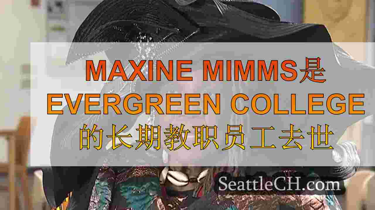 Maxine Mimms是Evergreen College的长期教职员工去世