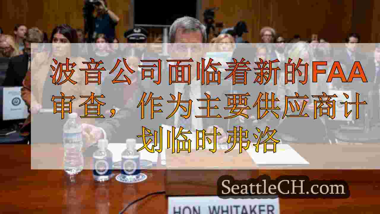 波音公司面临新的联邦航空局审查，因为主要供应商计划因劳动罢工而临时休假