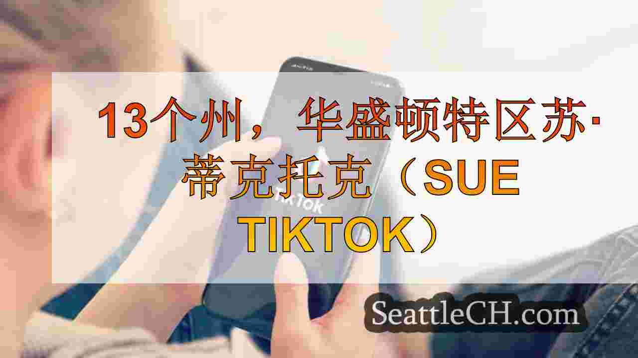 13个州，华盛顿特区苏·蒂克托克（Sue Tiktok）