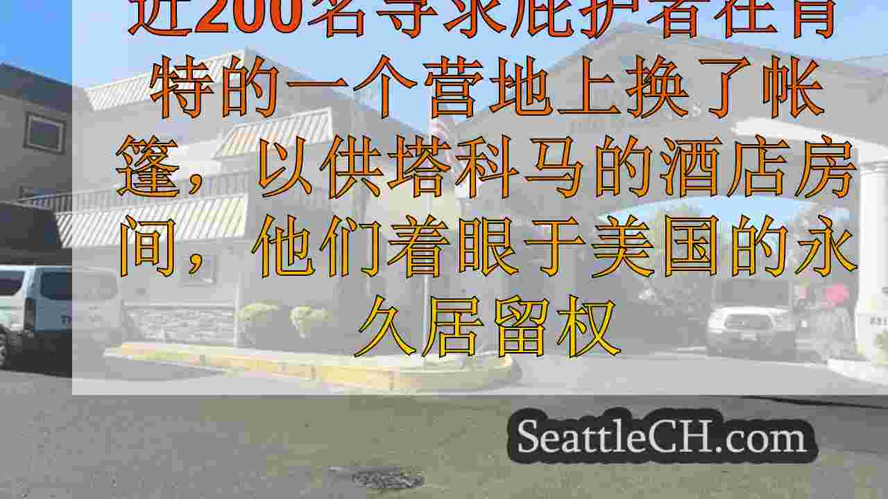 西雅图新闻 SeattleCH