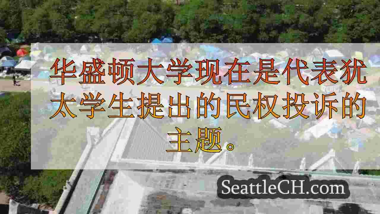 西雅图新闻 SeattleCH