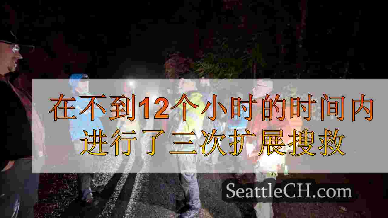在不到12个小时的时间内进行了三次扩展搜救