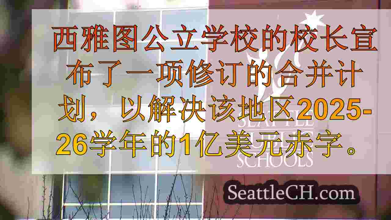 西雅图公立学校提议在1亿美元的赤字中合并5所学校