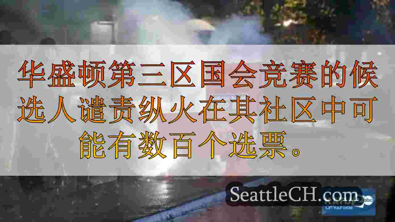西雅图新闻 SeattleCH