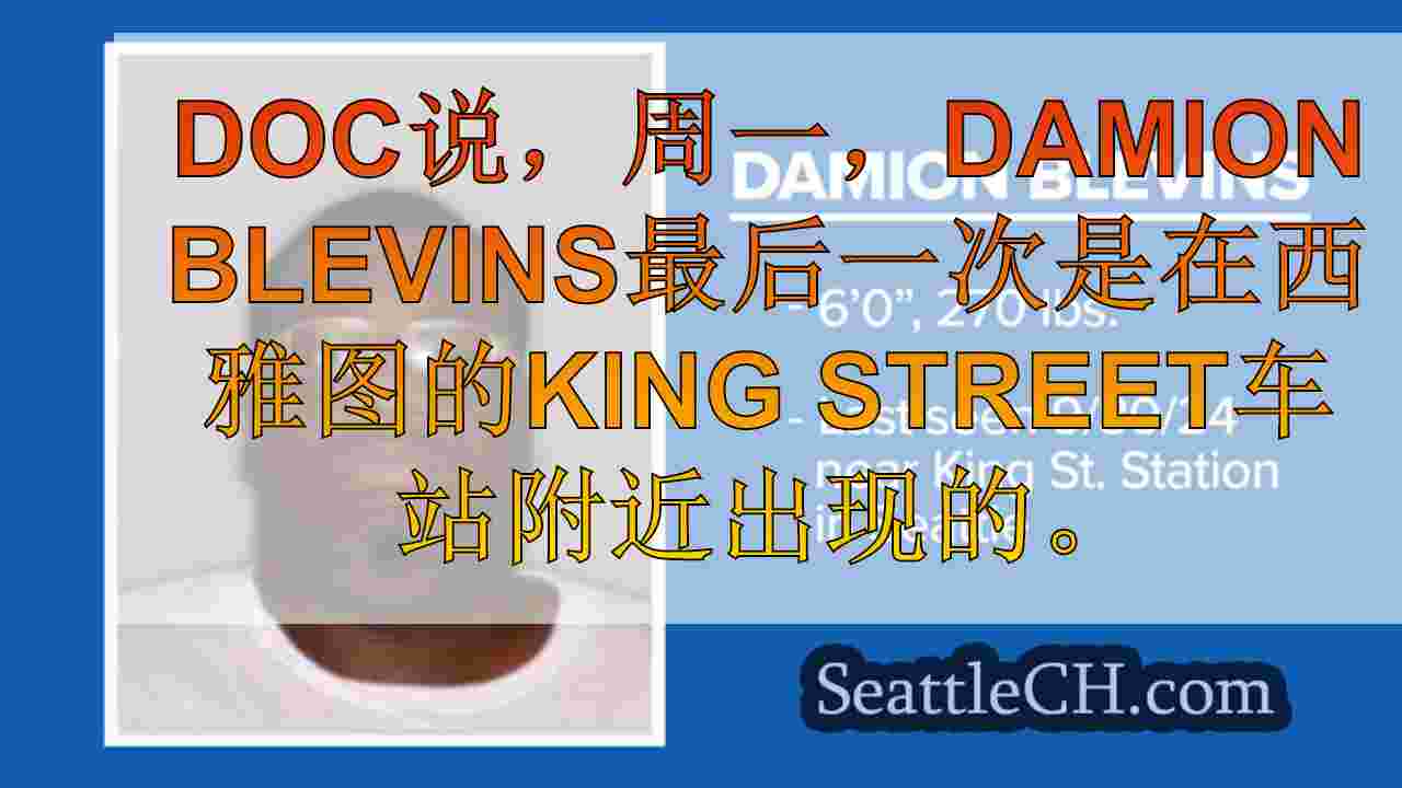 当局在西雅图卸下脚踝显示器后，搜索“性暴力捕食者”